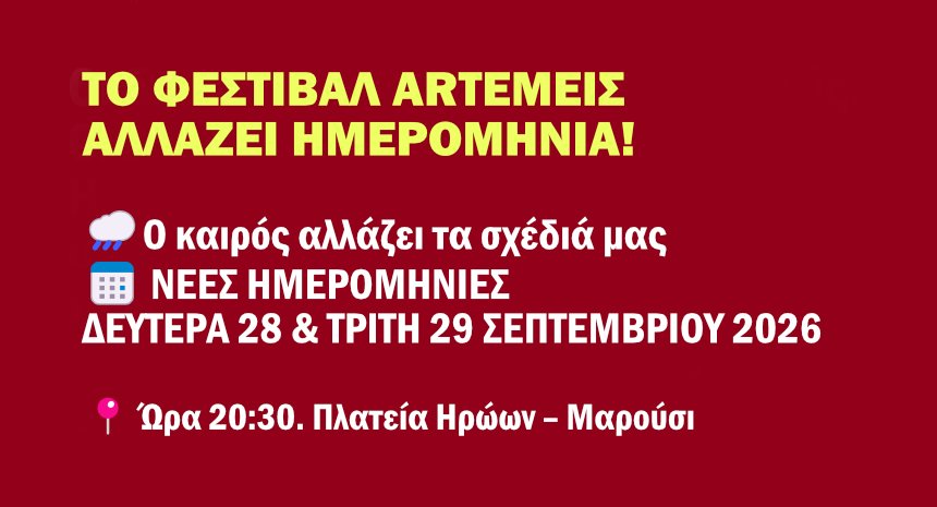 ARTΕΜΕΙΣ Festival 2026 – 2η βραδιά
