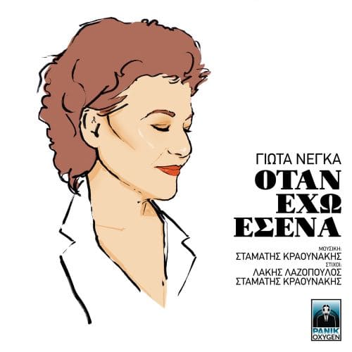 Γιώτα Νέγκα εξώφυλλο άλμπουμ με σκίτσο της