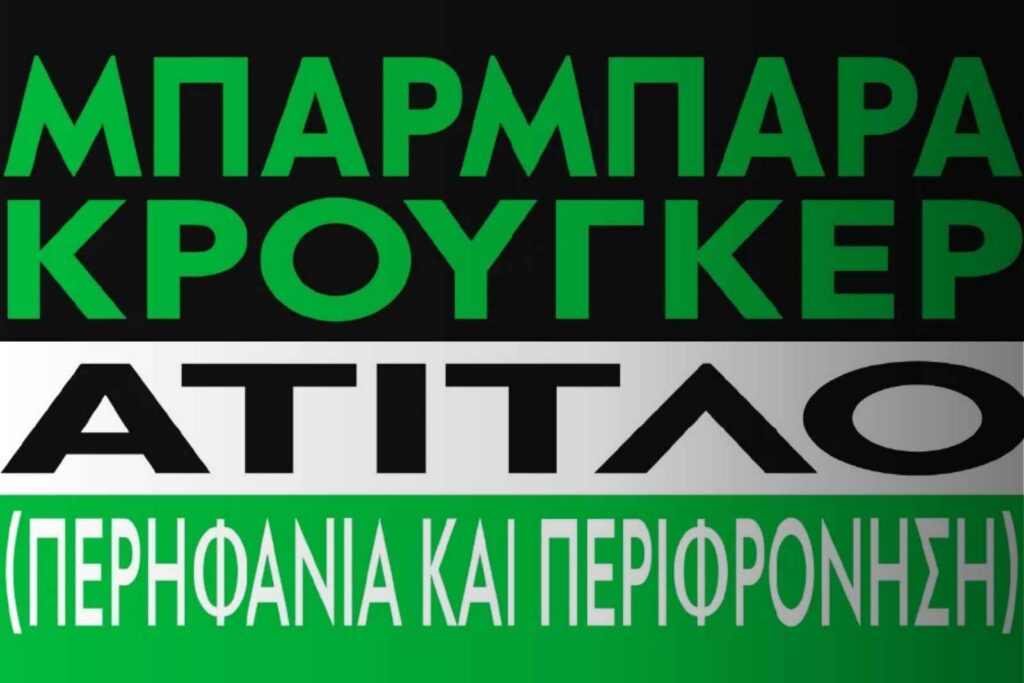 Barbara Kruger: Untitled (Pride and Contempt) στο ΚΠΙΣΝ