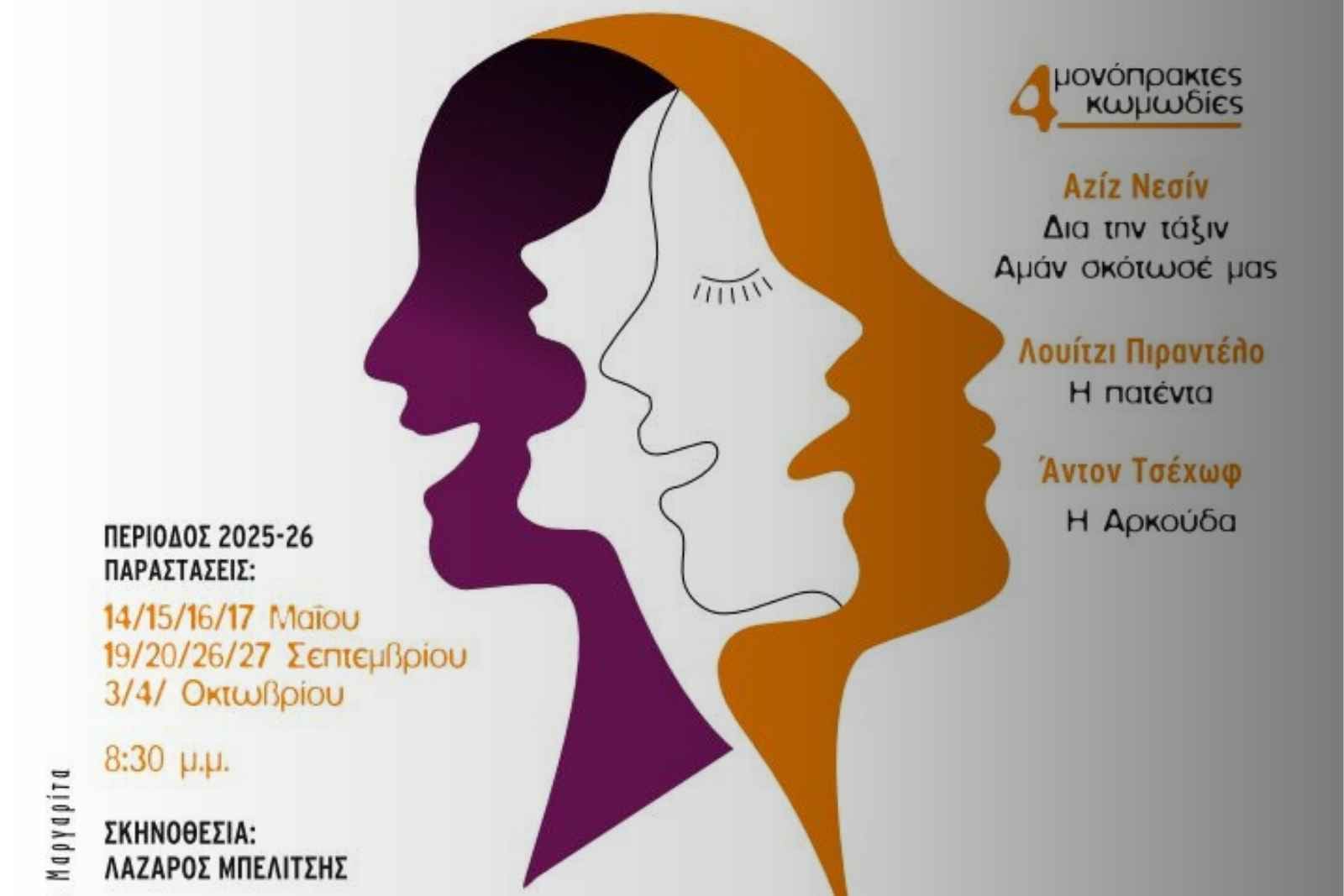 Παράσταση: «Τίποτα δεν είναι όπως φαίνεται» στο Ηράκλειο Αττικής, αφίσα