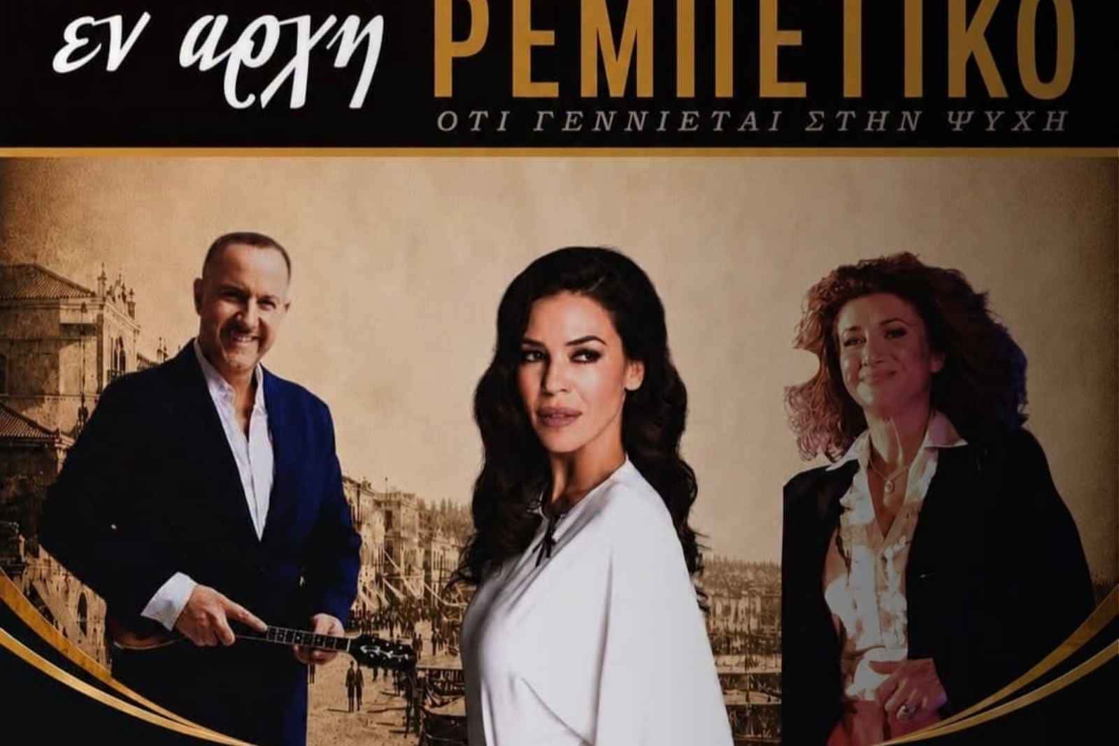 Εν αρχή ΡΕΜΠΕΤΙΚΟ – Ότι γεννιέται στην ψυχή