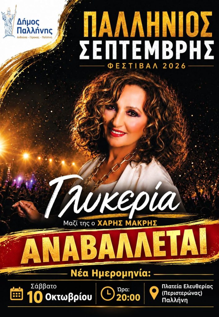 Γλυκερία live στην Παλλήνη με τον Χάρη Μακρή