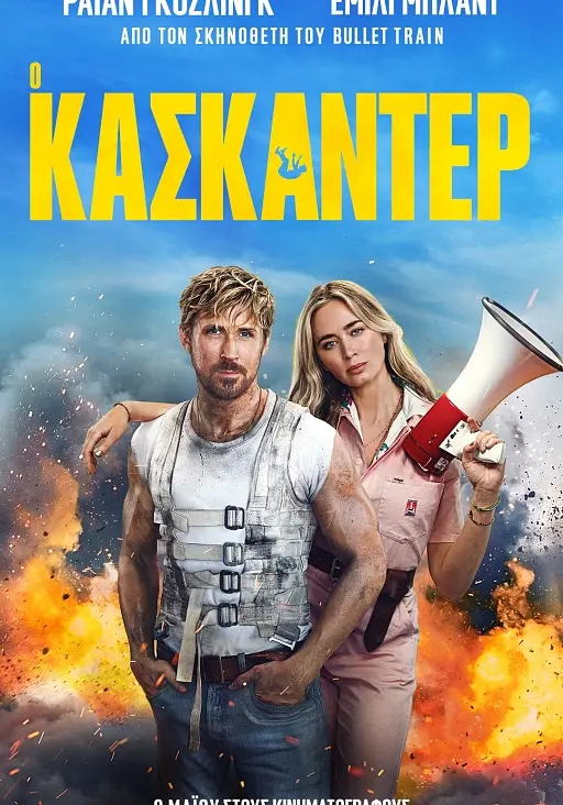 Ο Κασκαντέρ (2024) – Θερινό σινεμά στη Γλυφάδα
