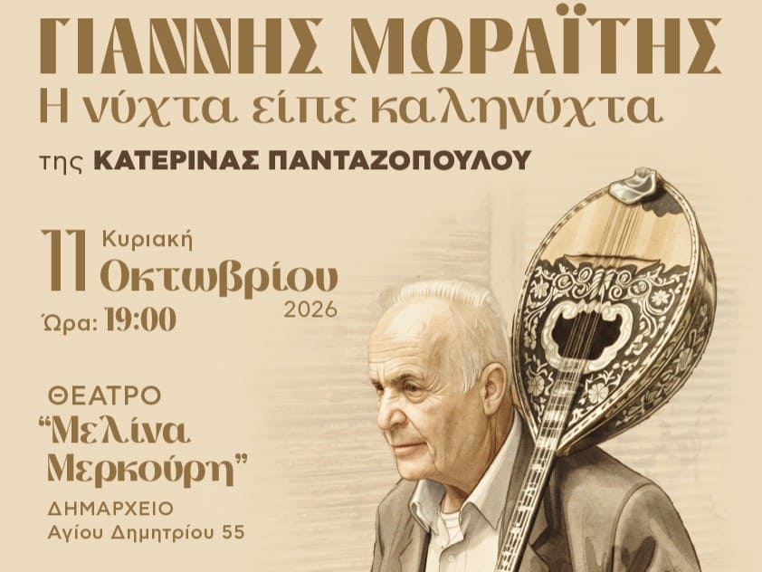 «Γιάννης Μωραΐτης, η νύχτα είπε καληνύχτα» – Δωρεάν προβολή