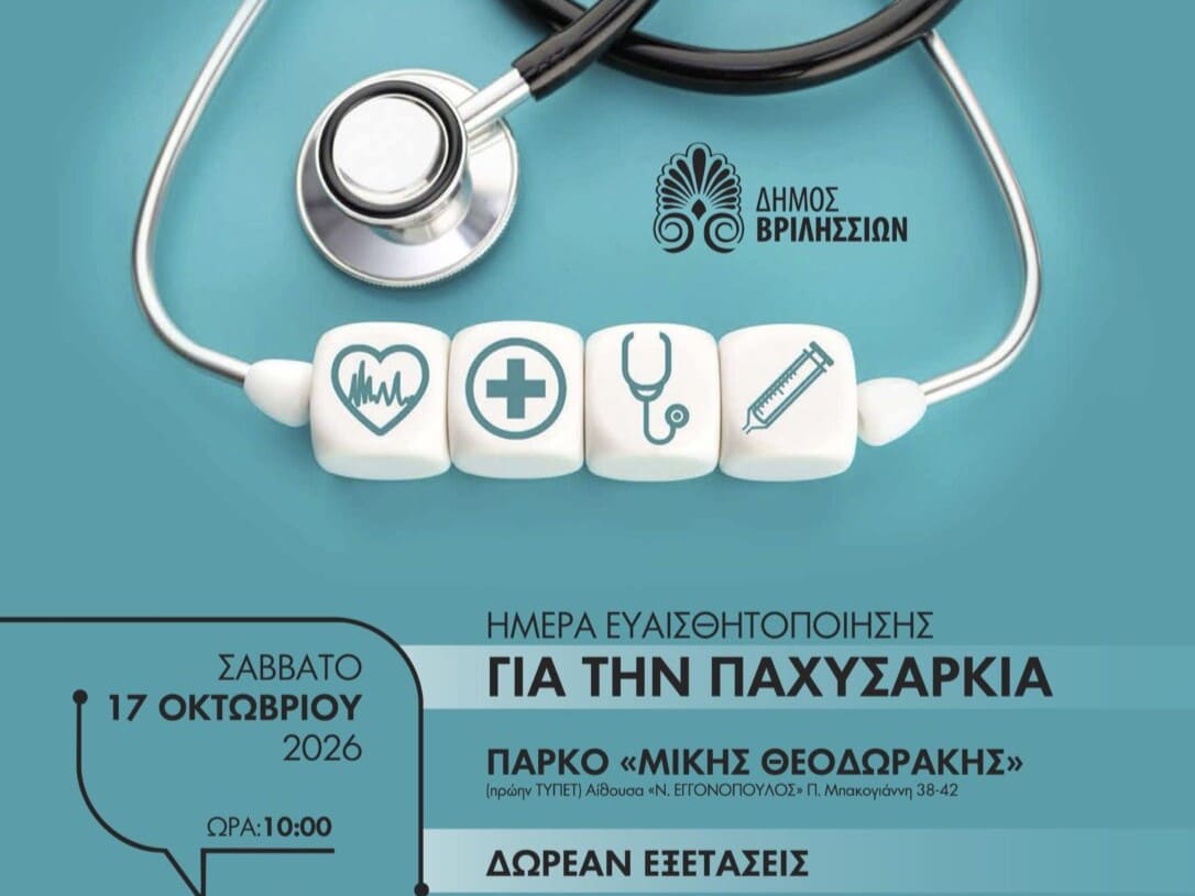 Δωρεάν έλεγχοι για διαβήτη και παχυσαρκία στα Βριλήσσια