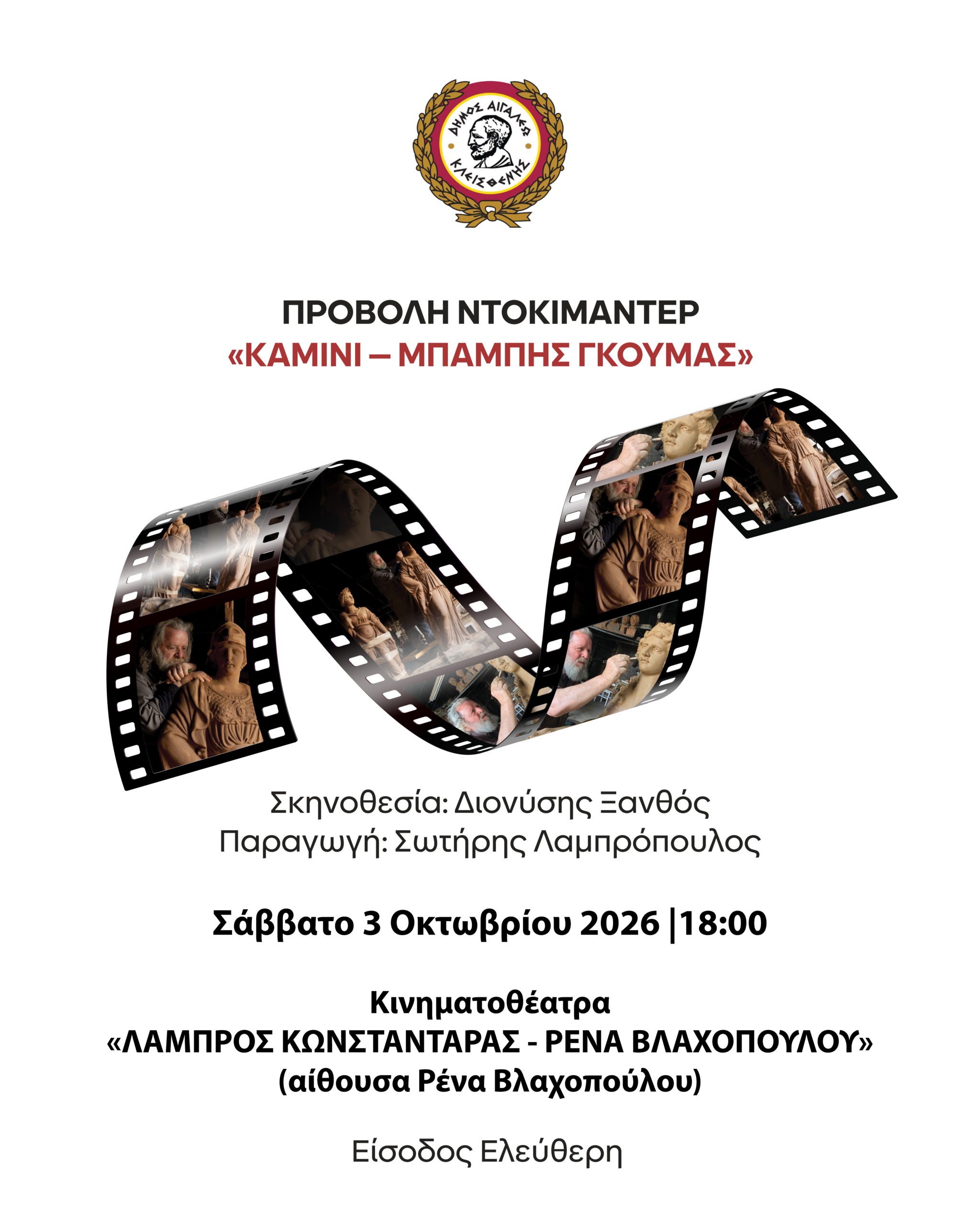 «Καμίνι – Μπάμπης Γκούμας» – Δωρεάν προβολή στο Αιγάλεω