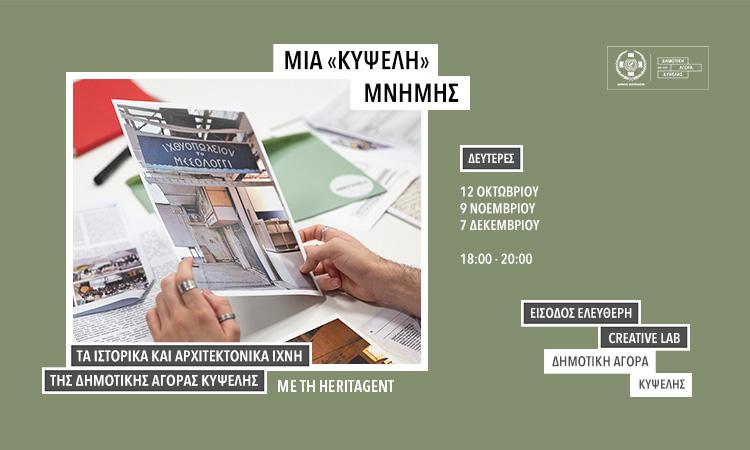 «Μια Κυψέλη μνήμης» – Εργαστήριο ιστορίας και αρχιτεκτονικής