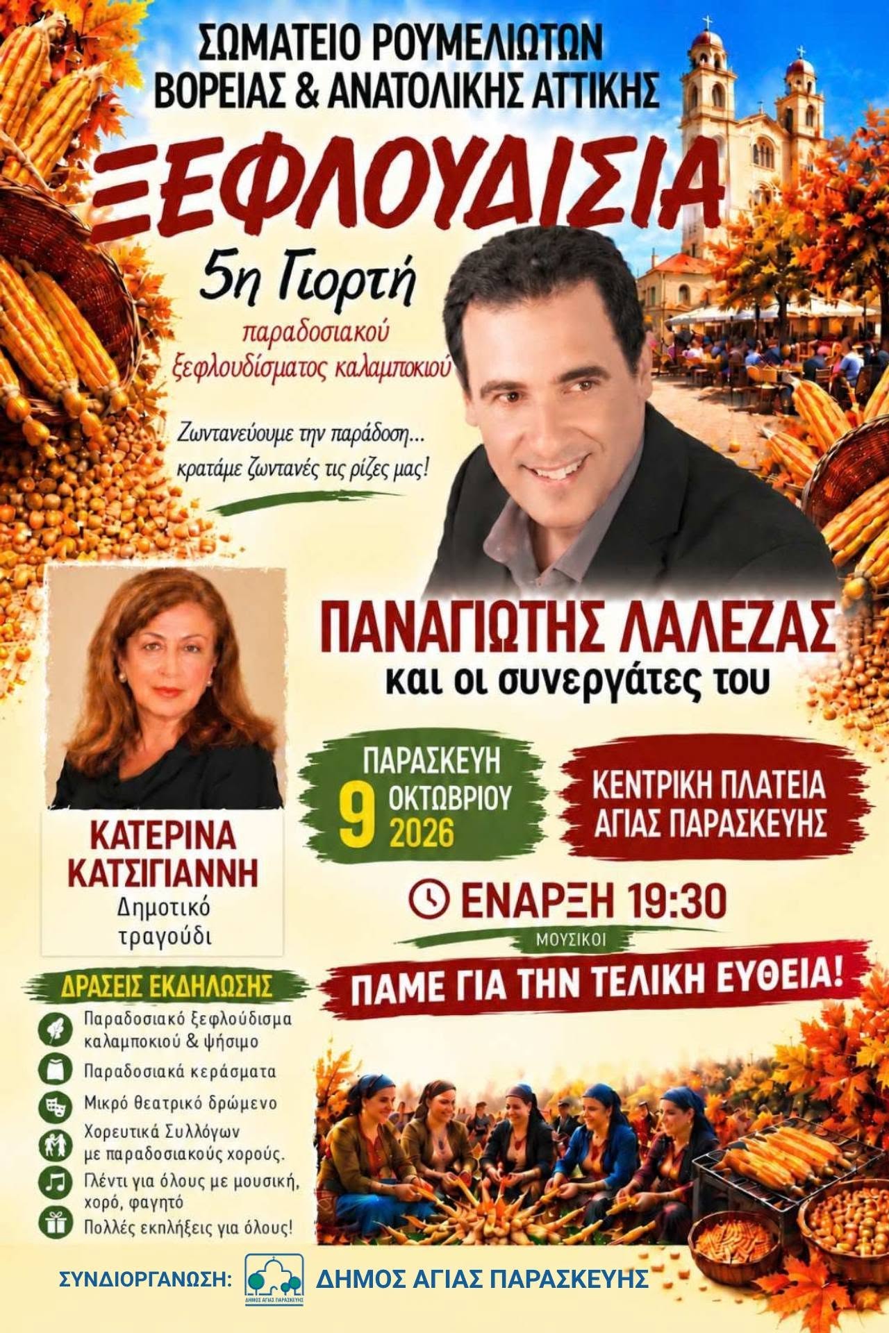 «Ξεφλουδίσια – Γιορτή Καλαμποκιού» στην Αγία Παρασκευή